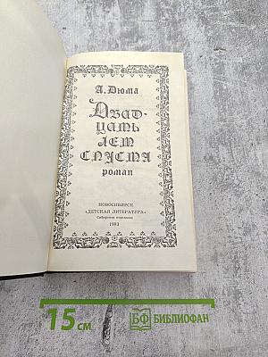 Двадцать лет спустя