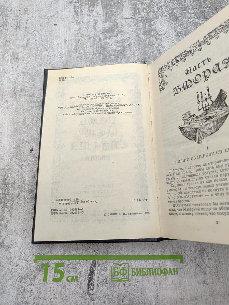 Двадцать лет спустя