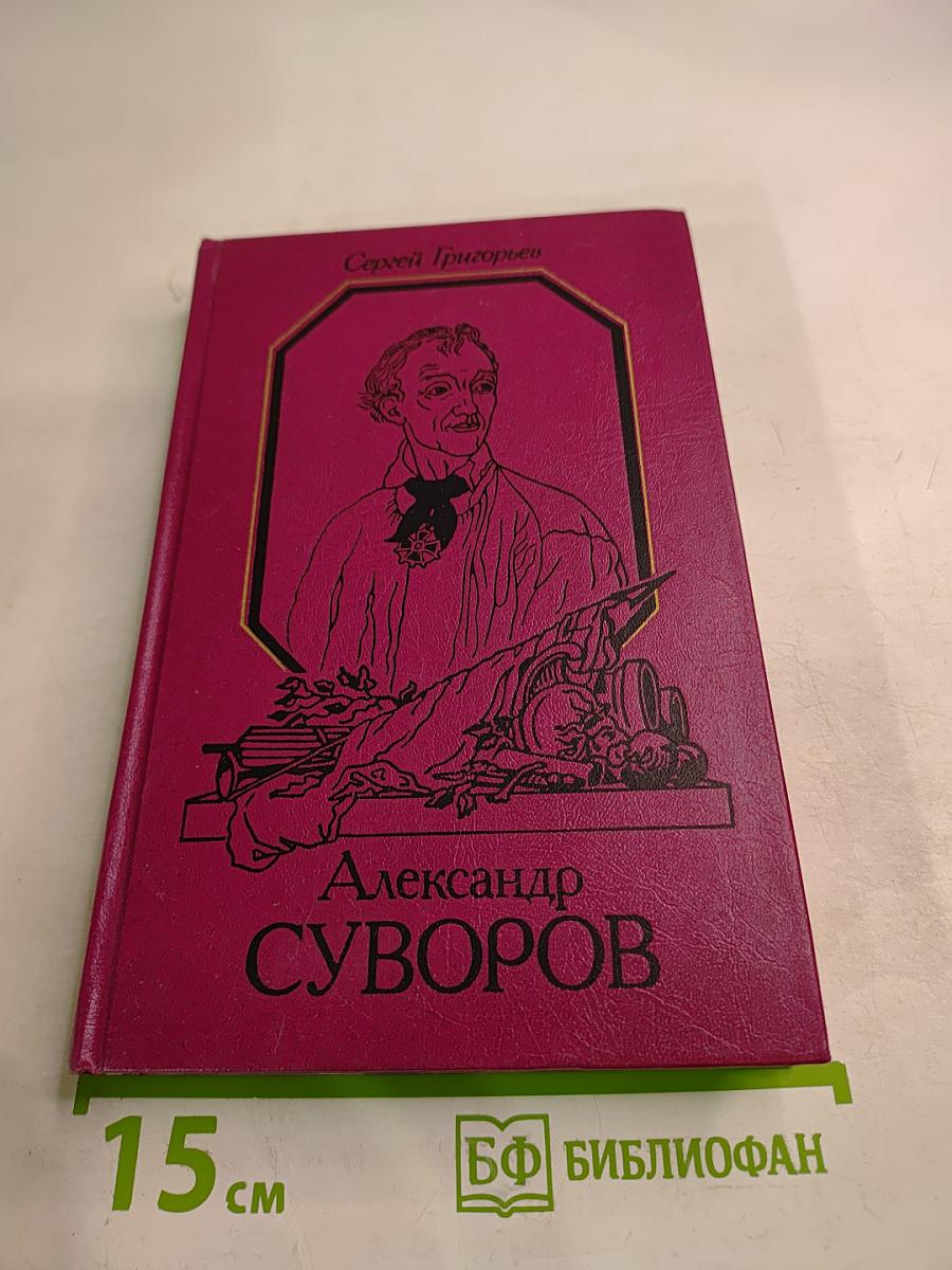 Александр Суворов