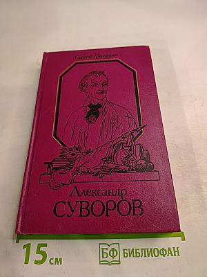 Александр Суворов