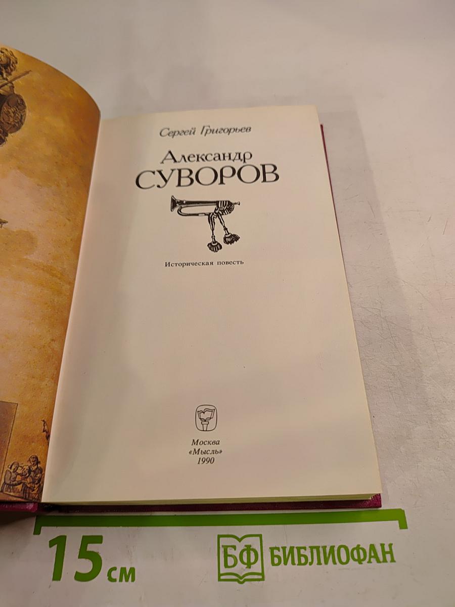 Александр Суворов