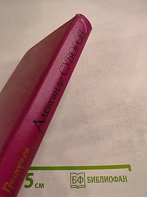 Александр Суворов