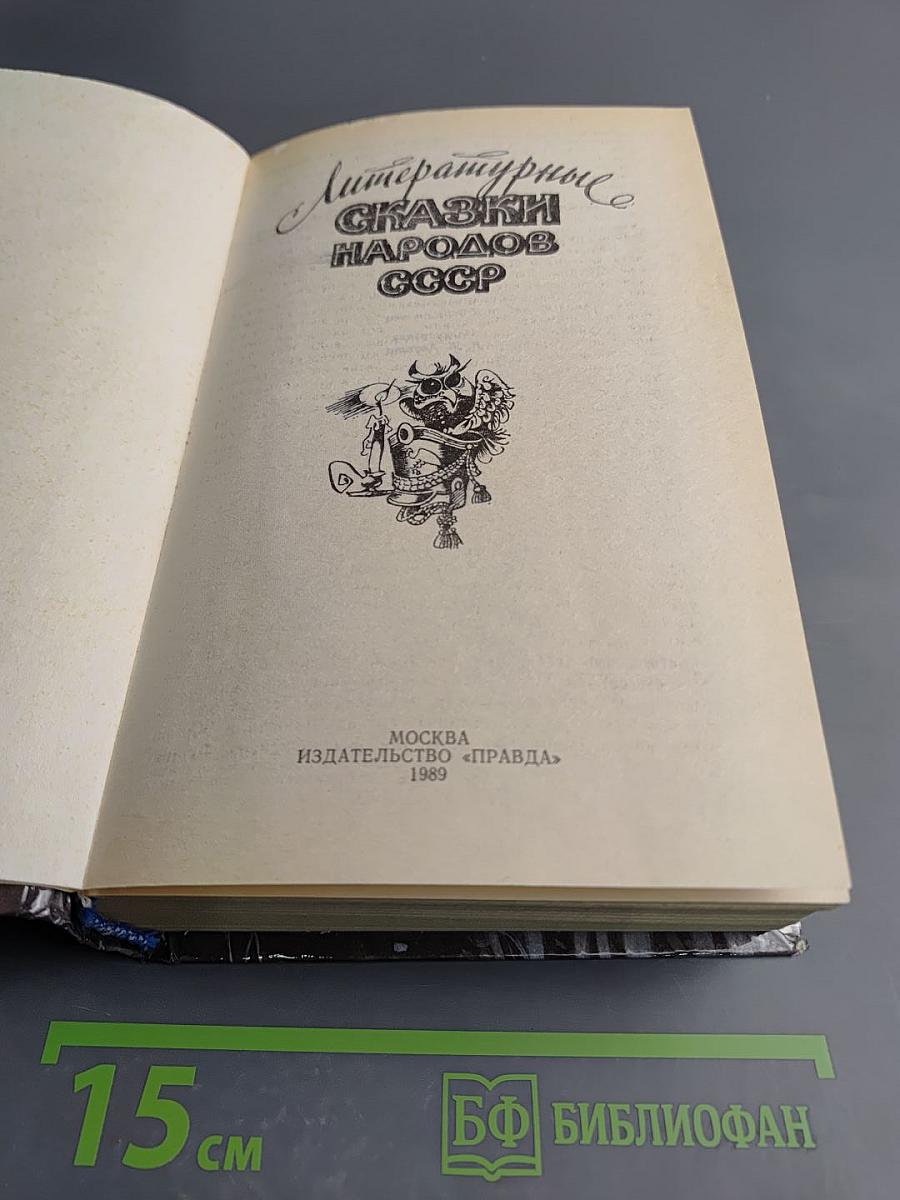 Литературные Сказки Народов СССР