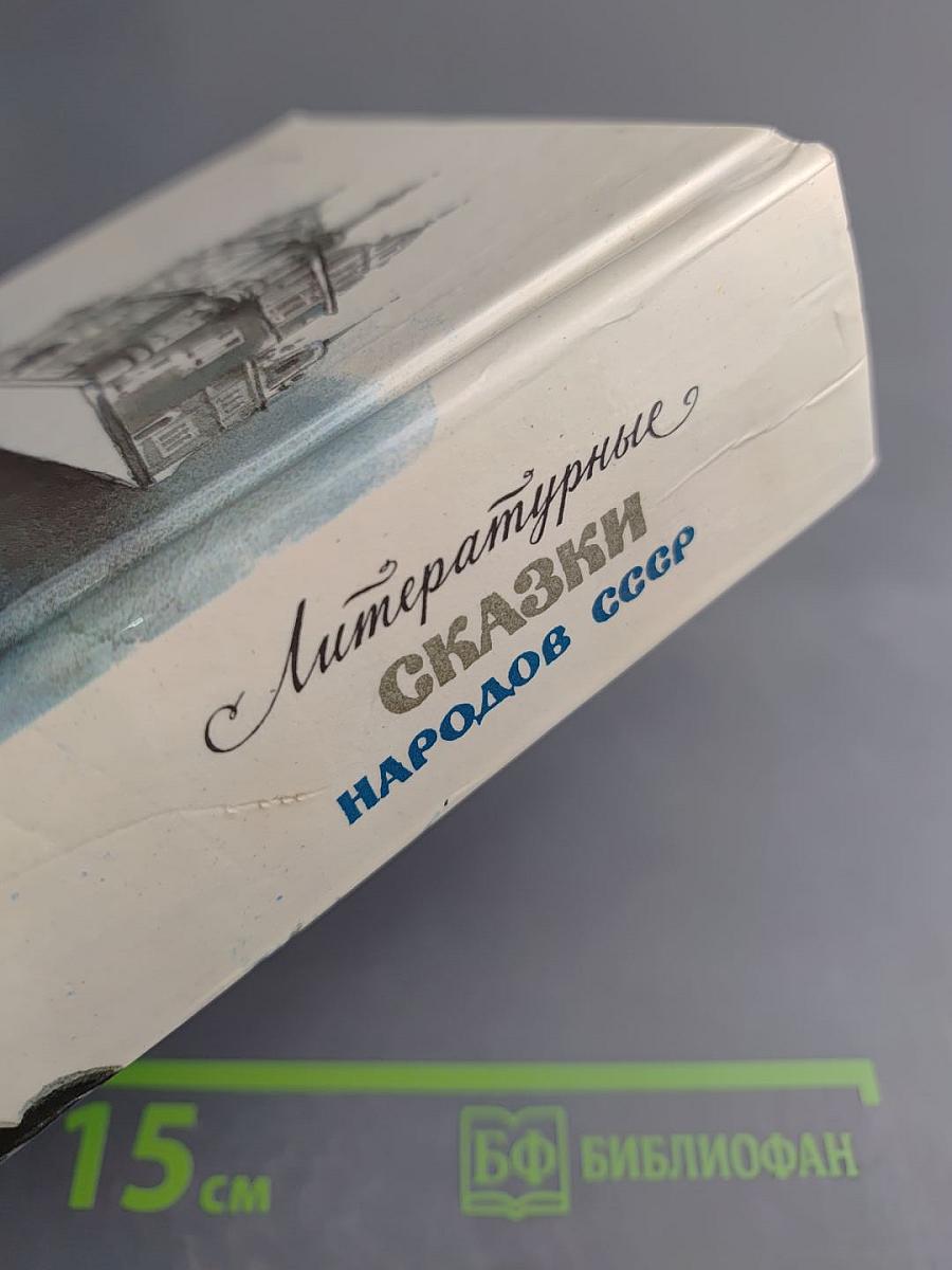 Литературные Сказки Народов СССР