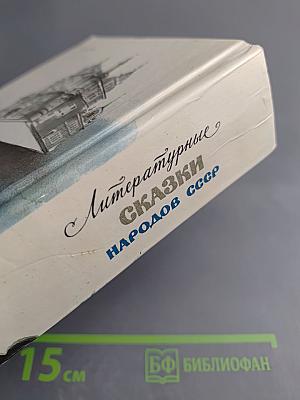 Литературные Сказки Народов СССР