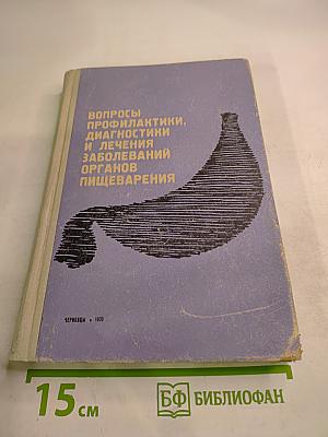 Вопросы профилактики, диагностики и лечения заболеваний органов пищеварения