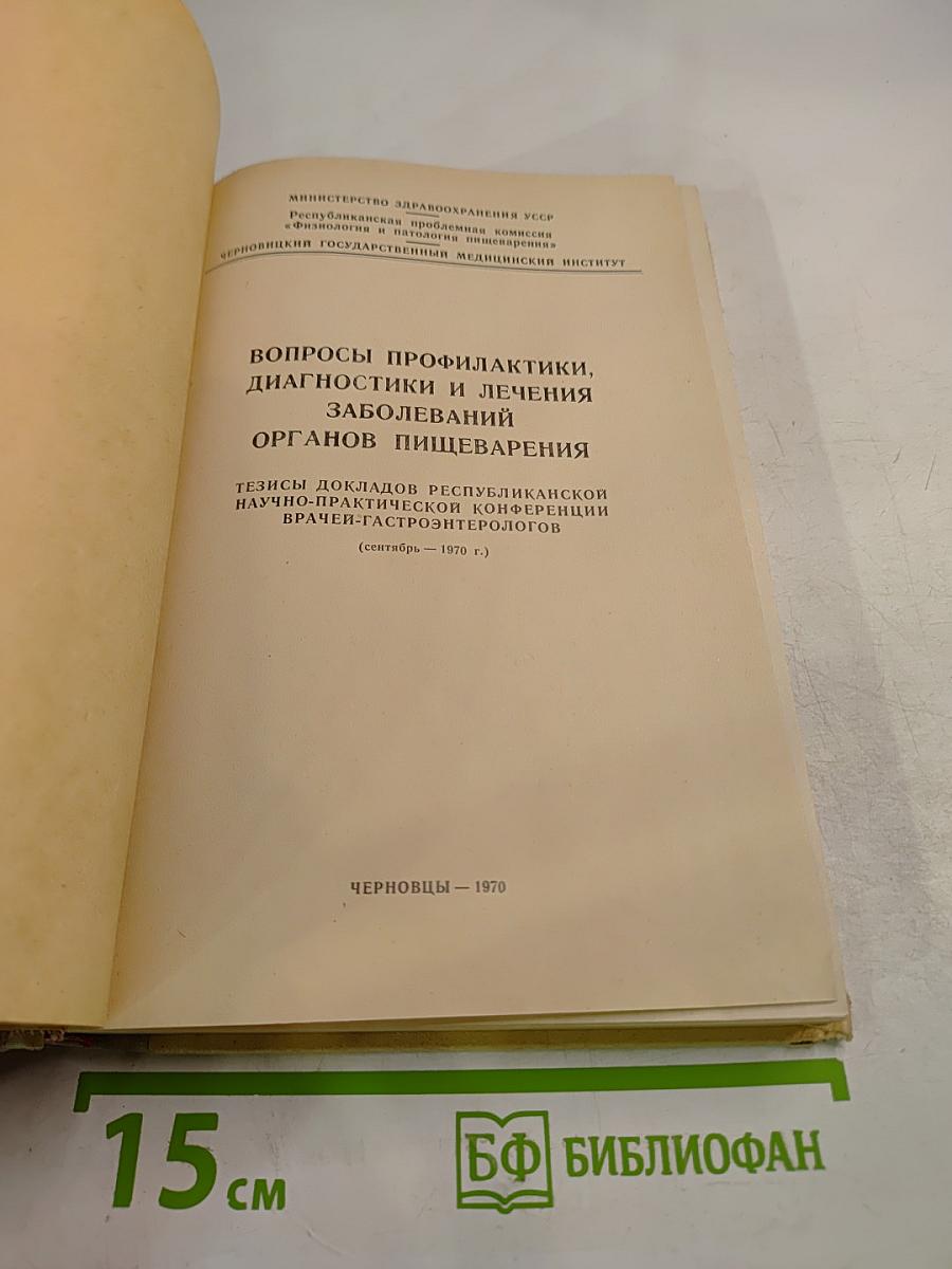Вопросы профилактики, диагностики и лечения заболеваний органов пищеварения