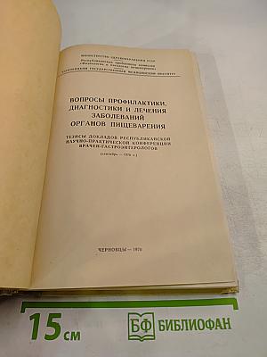 Вопросы профилактики, диагностики и лечения заболеваний органов пищеварения