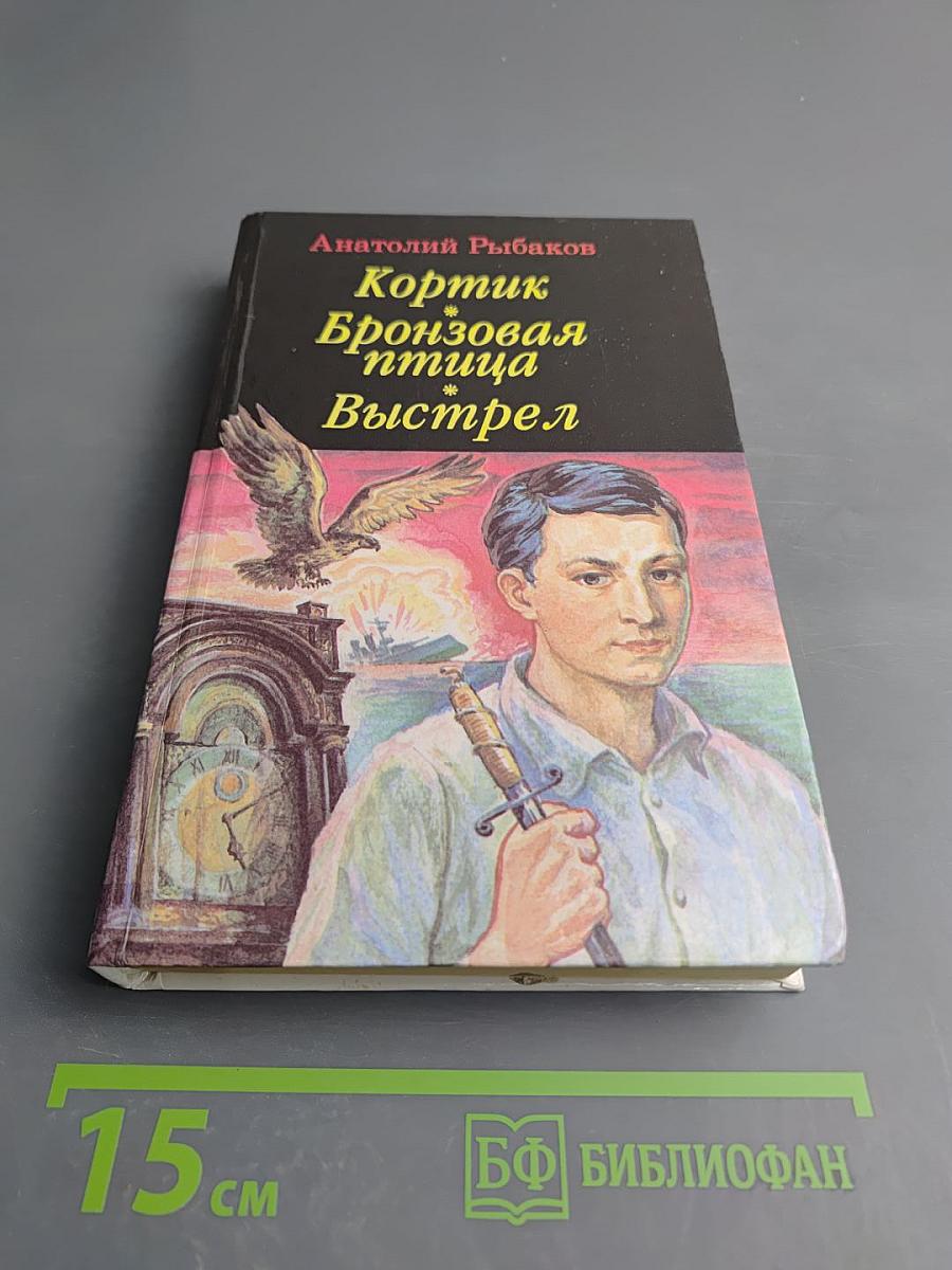 Кортик. Бронзовая птица. Выстрел
