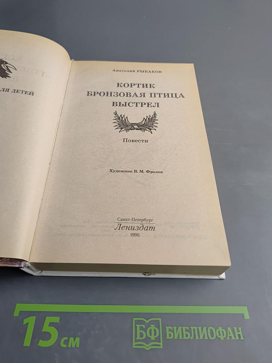 Кортик. Бронзовая птица. Выстрел