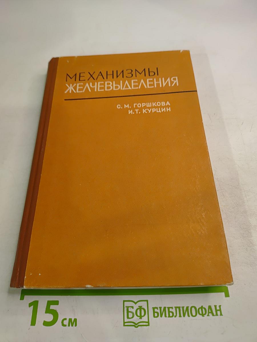 Механизмы желчевыделения