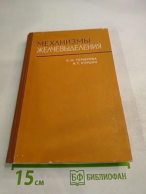 Механизмы желчевыделения