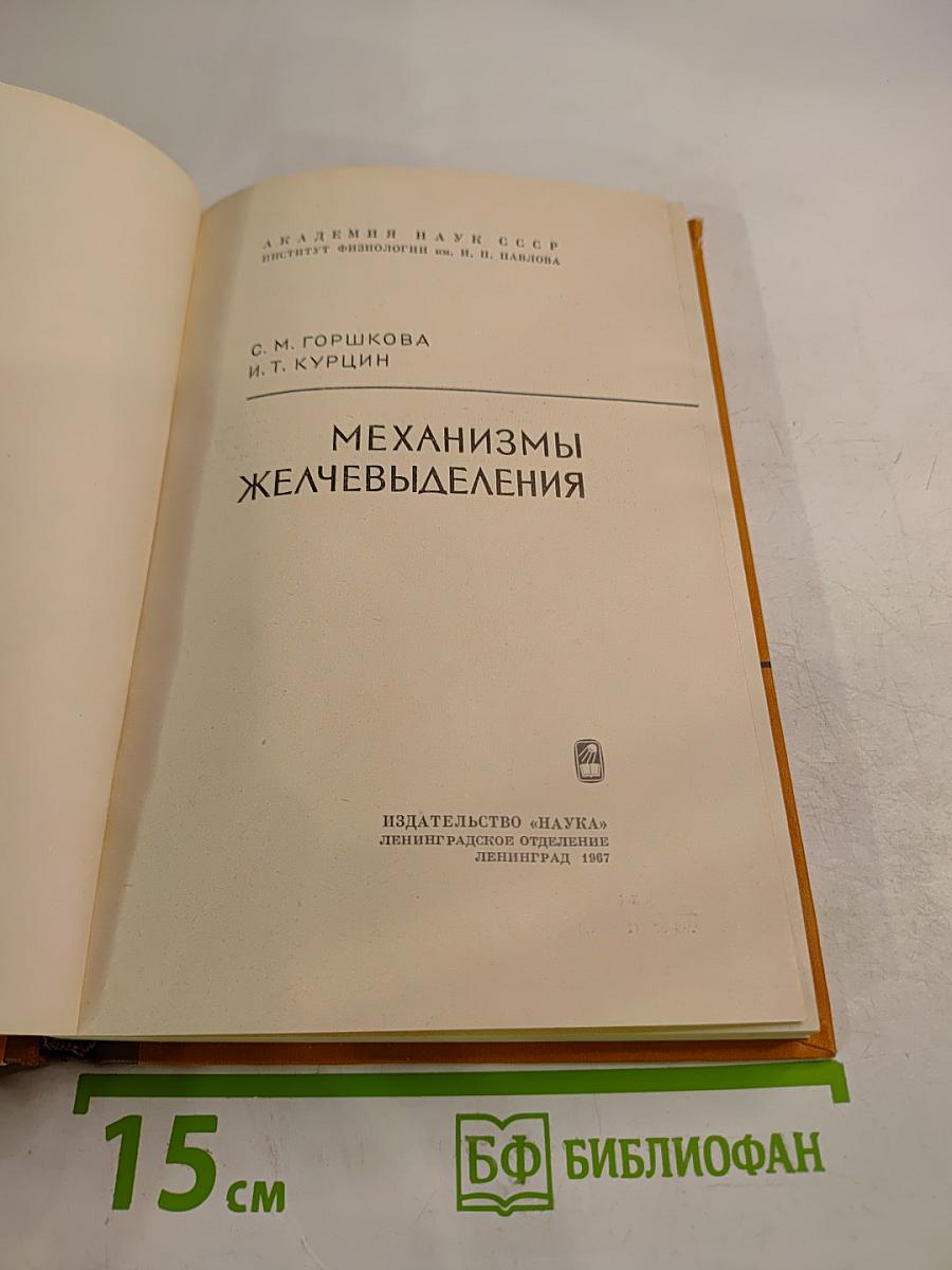 Механизмы желчевыделения