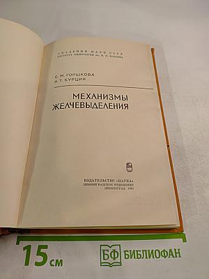 Механизмы желчевыделения