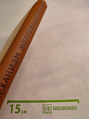 Механизмы желчевыделения