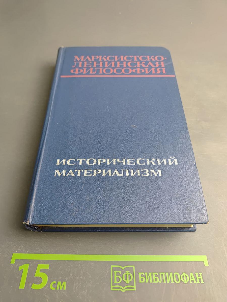 Марксистско-ленинская философия: Исторический материализм