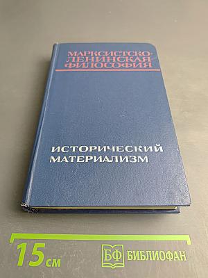 Марксистско-ленинская философия: Исторический материализм