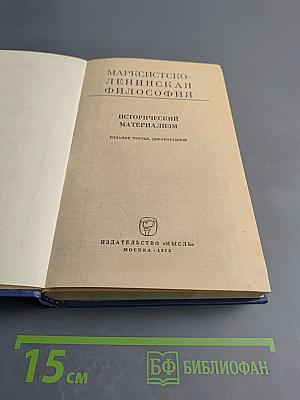 Марксистско-ленинская философия: Исторический материализм