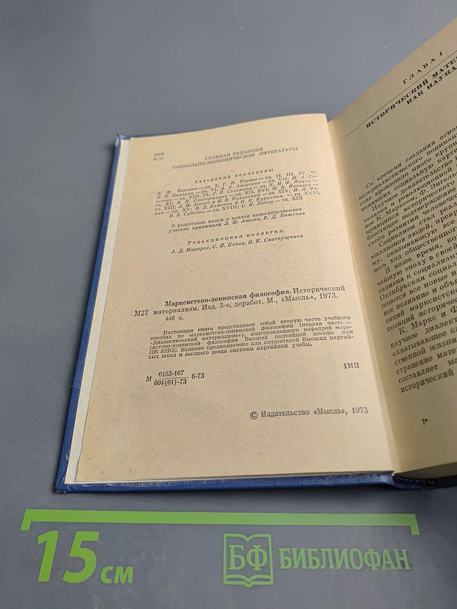 Марксистско-ленинская философия: Исторический материализм