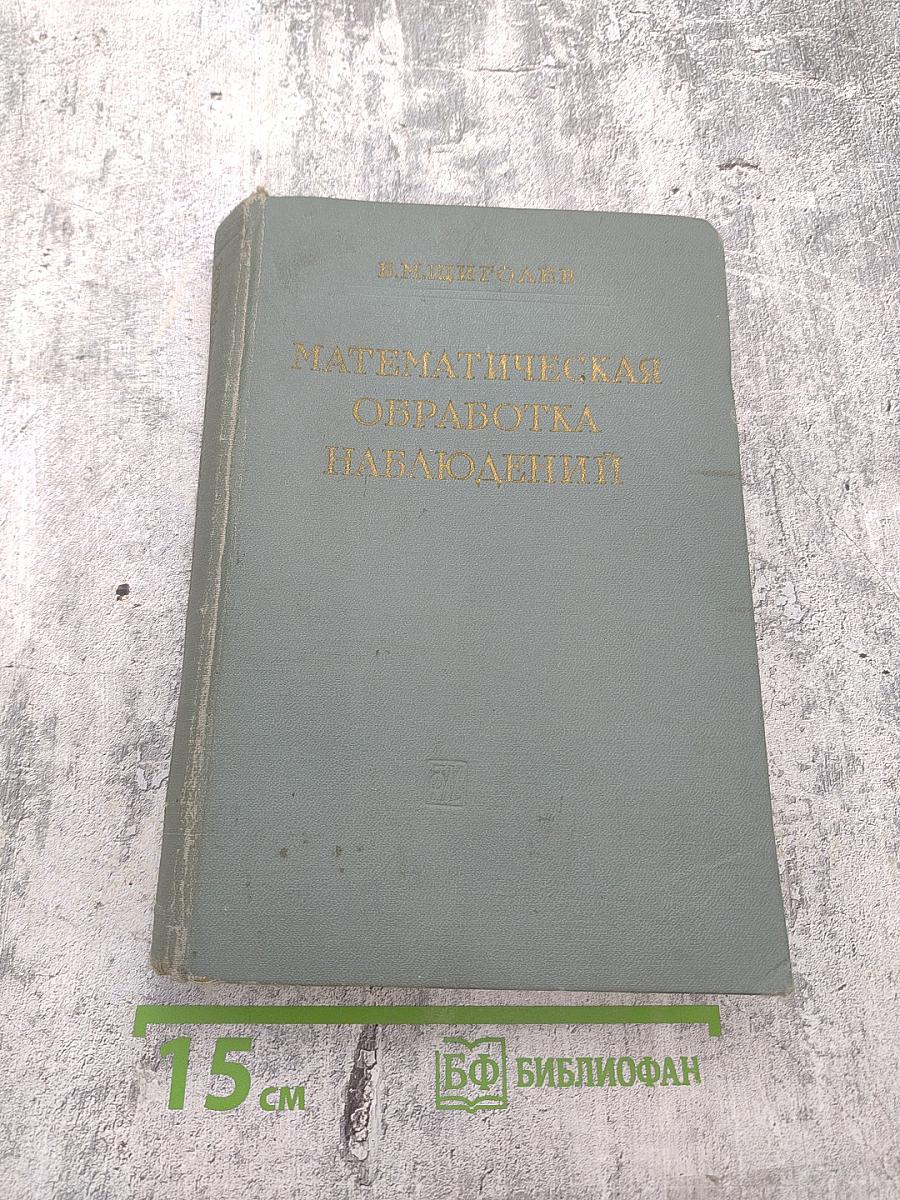 Математическая обработка наблюдений