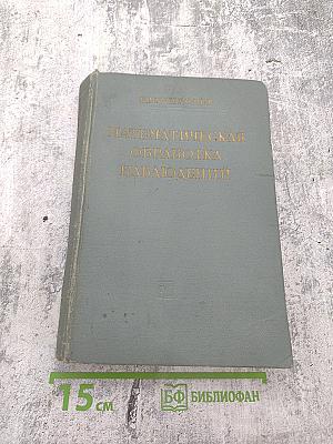 Математическая обработка наблюдений