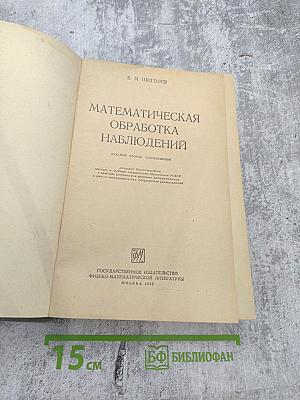 Математическая обработка наблюдений