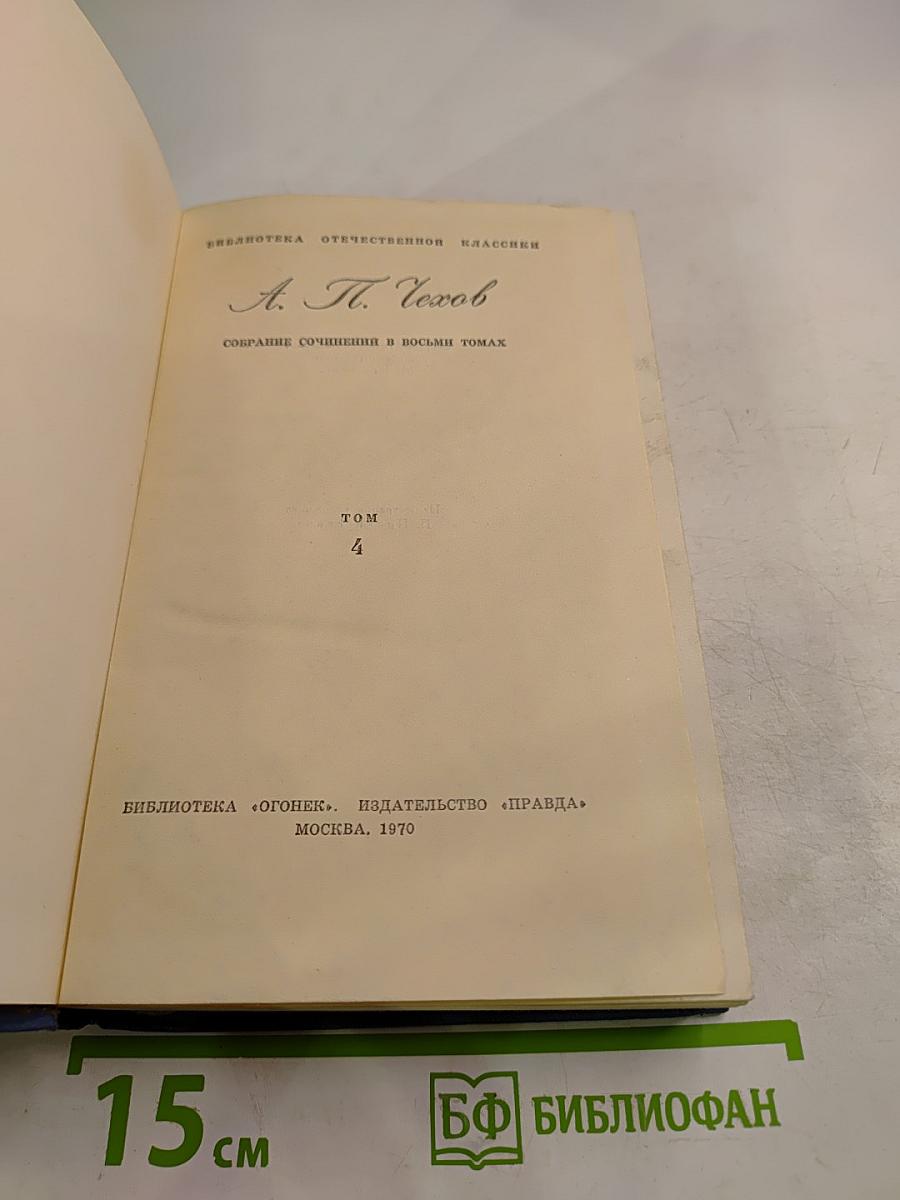 Собрание сочинений в восьми томах. Том 4