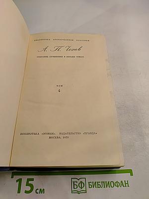 Собрание сочинений в восьми томах. Том 4
