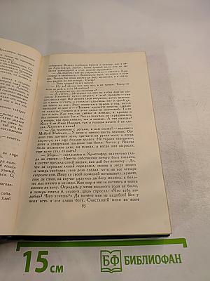 Собрание сочинений в восьми томах. Том 4