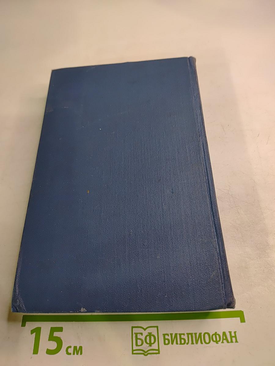 Собрание сочинений в восьми томах. Том 4