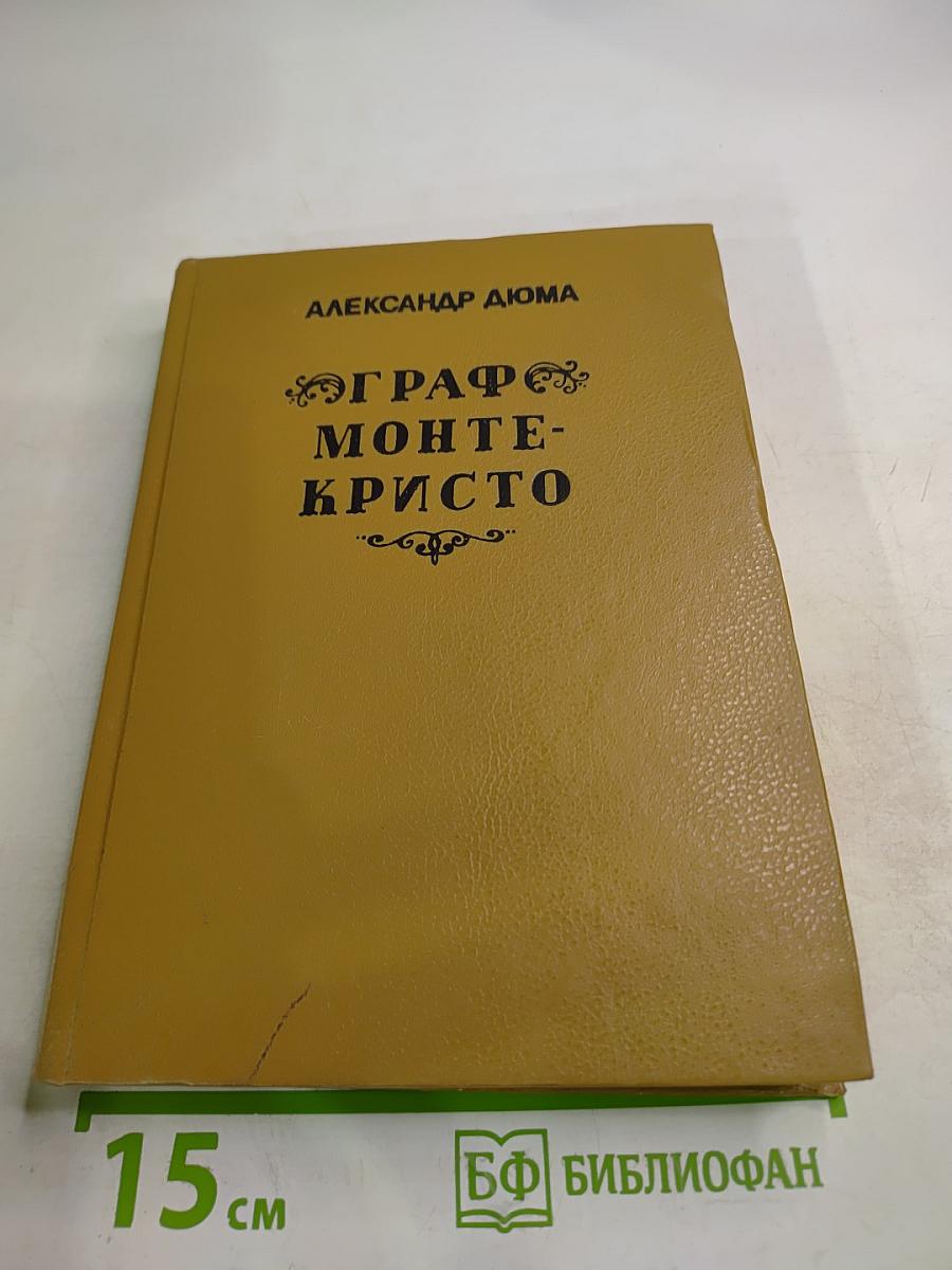 Граф Монте-Кристо. Том 3