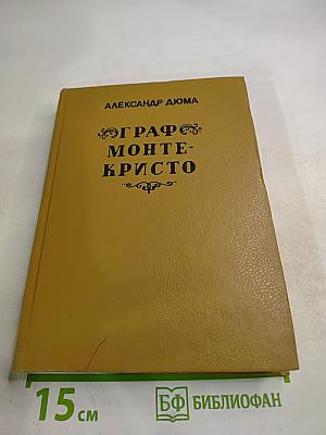 Граф Монте-Кристо. Том 3