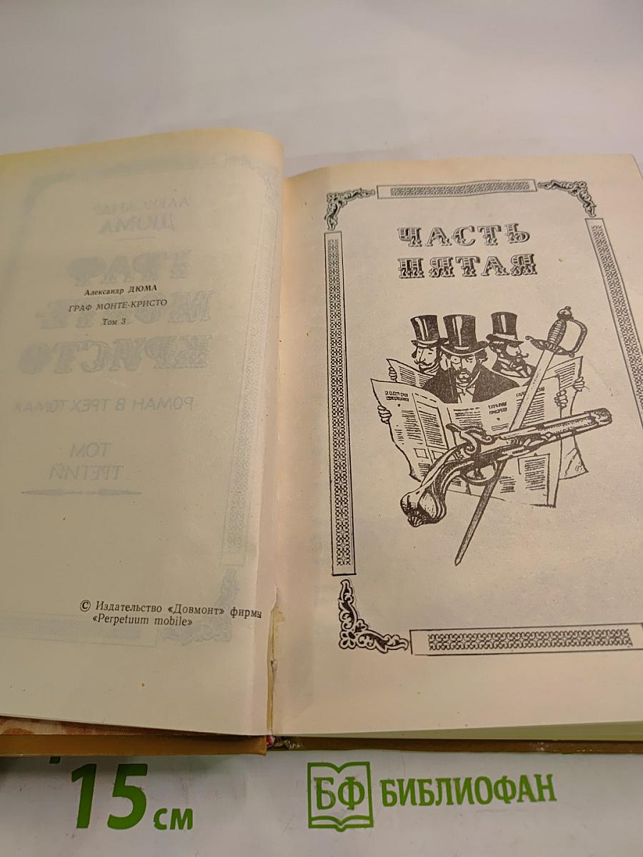 Граф Монте-Кристо. Том 3