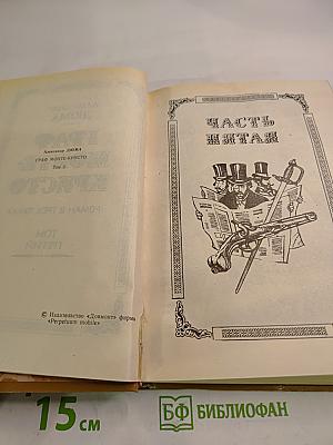 Граф Монте-Кристо. Том 3