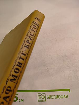 Граф Монте-Кристо. Том 3