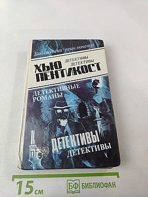 Детективные романы. Том 1