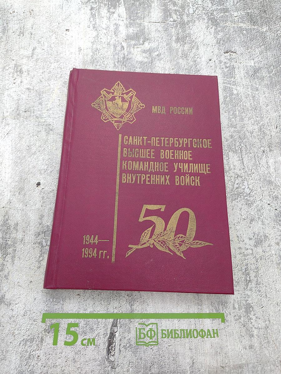 Санкт-Петербургское высшее военное командное училище внутренних войск (1944-1994 гг.)