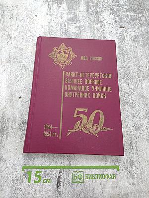 Санкт-Петербургское высшее военное командное училище внутренних войск (1944-1994 гг.)