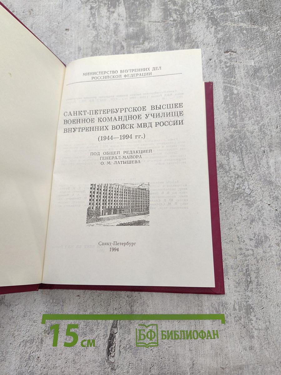 Санкт-Петербургское высшее военное командное училище внутренних войск (1944-1994 гг.)
