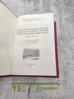 Санкт-Петербургское высшее военное командное училище внутренних войск (1944-1994 гг.)