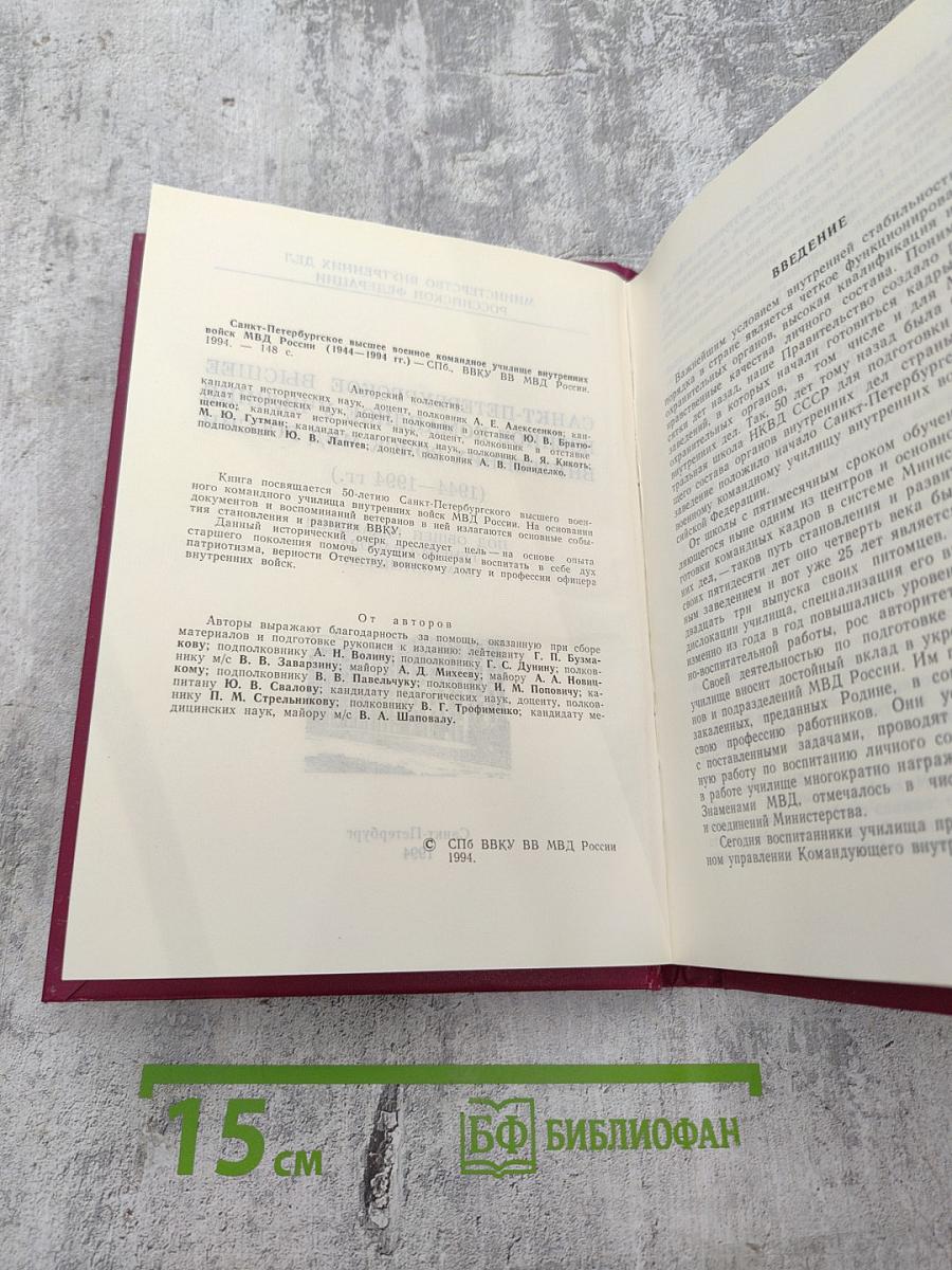Санкт-Петербургское высшее военное командное училище внутренних войск (1944-1994 гг.)