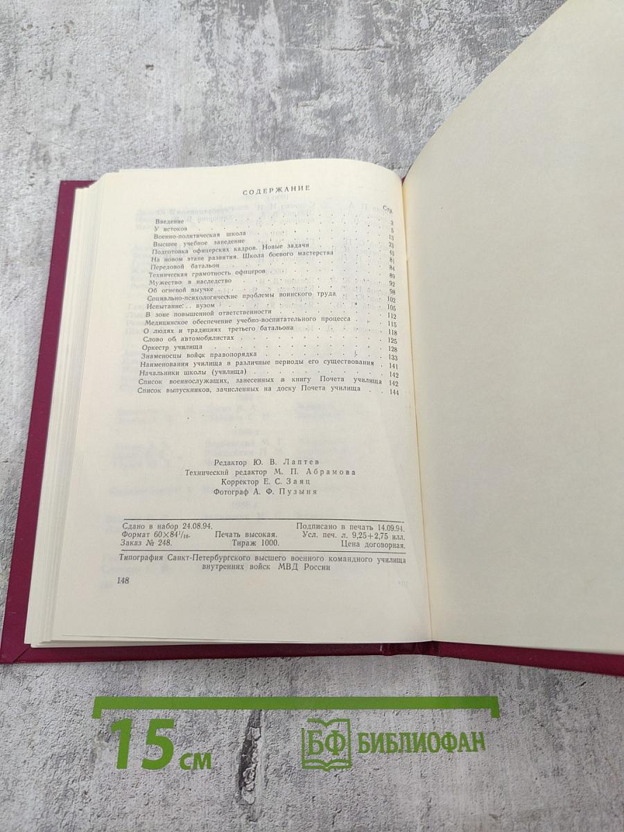 Санкт-Петербургское высшее военное командное училище внутренних войск (1944-1994 гг.)