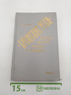 «Крещение Руси»: факты против легенд и мифов