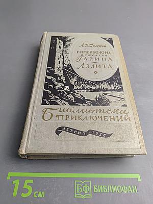 Гиперболоид инженера Гарина. Аэлита