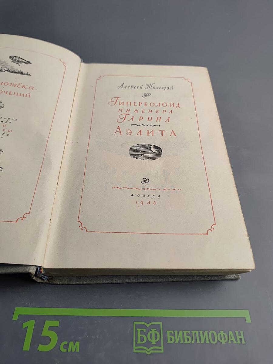 Гиперболоид инженера Гарина. Аэлита