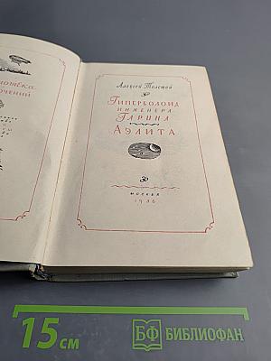 Гиперболоид инженера Гарина. Аэлита