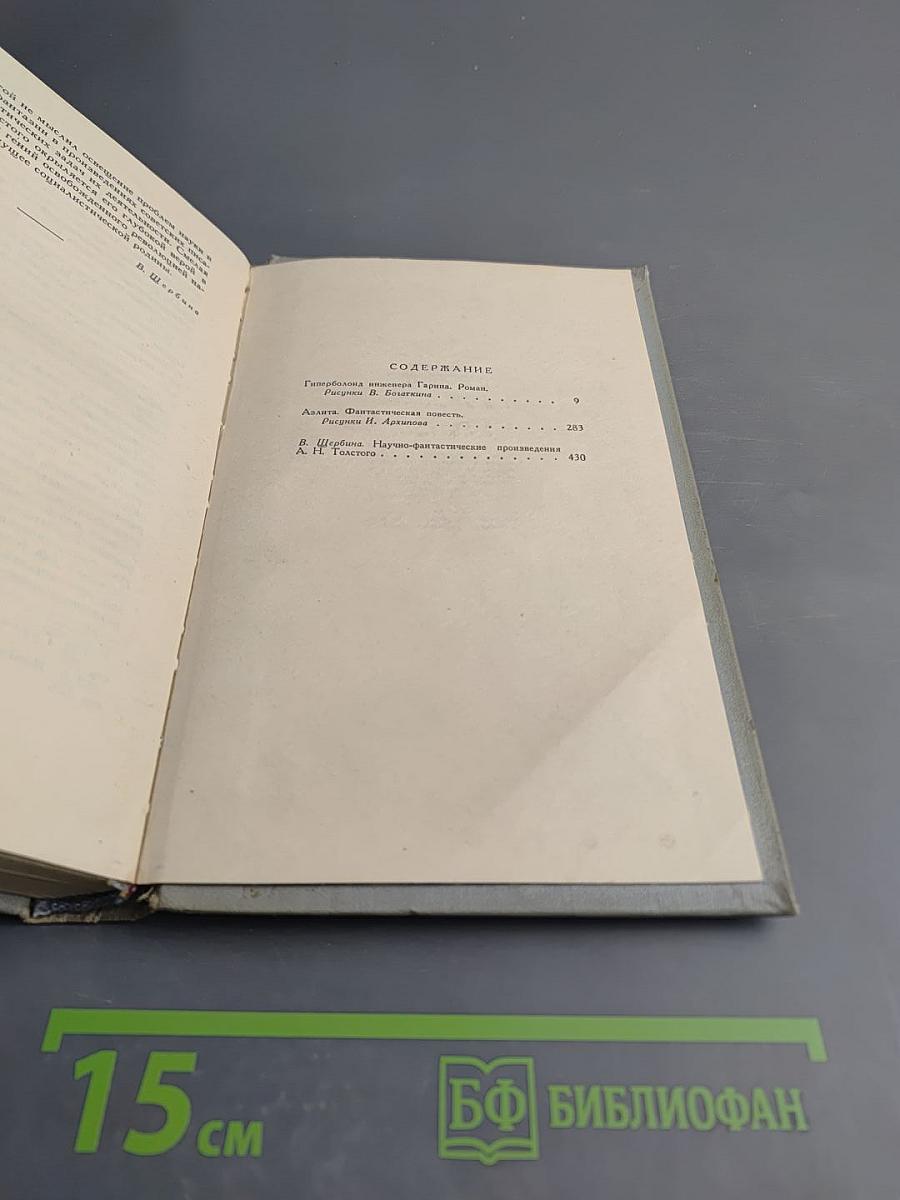 Гиперболоид инженера Гарина. Аэлита