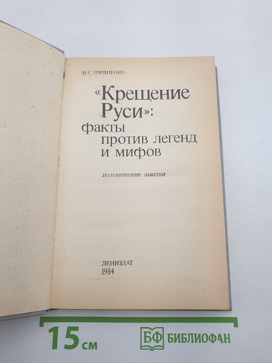 «Крещение Руси»: факты против легенд и мифов