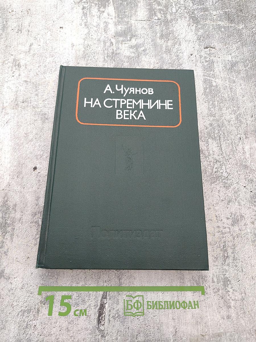 На стремнине века