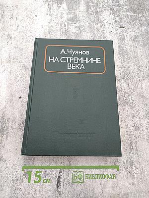 На стремнине века